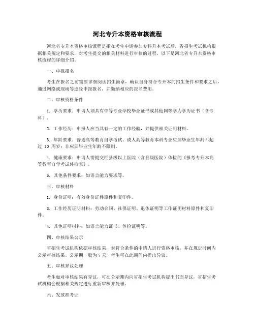 河北专升本资格审核流程