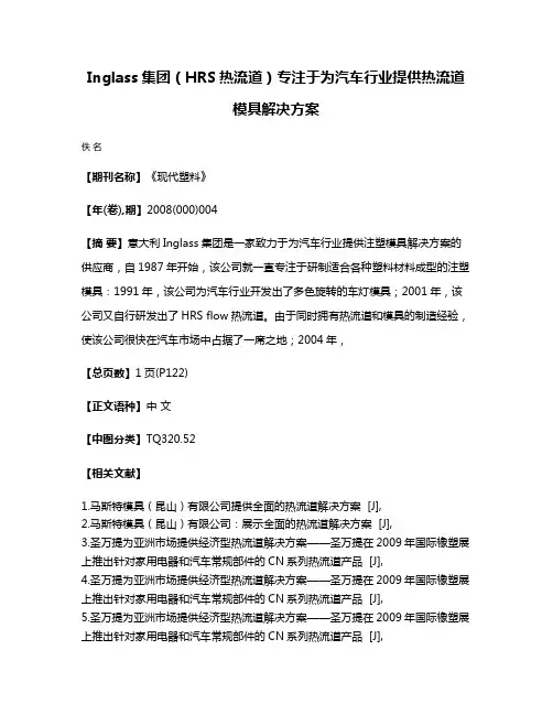 Inglass集团（HRS热流道）专注于为汽车行业提供热流道模具解决方案