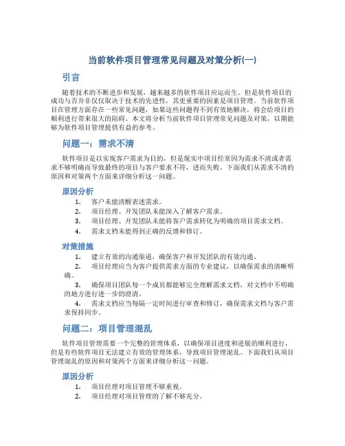当前软件项目管理常见问题及对策分析(一)