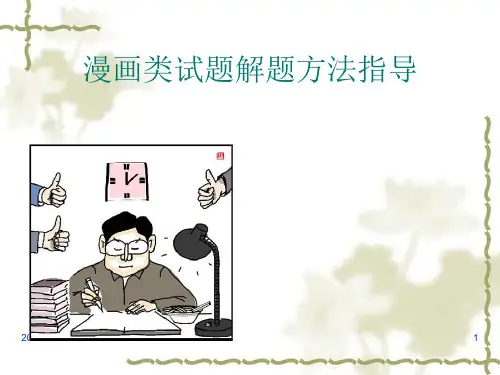 漫画类试题解题方法指导PPT优选课件