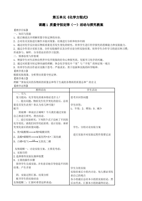 第五单元《化学方程式》课题1 质量守恒定律(一)活动与探究教案