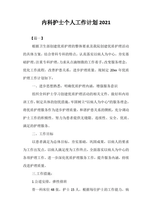 【精选】内科护士个人工作计划2021