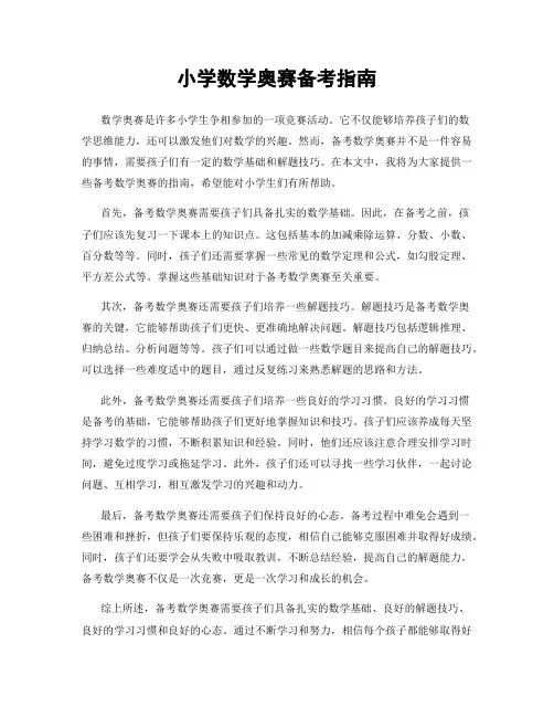 小学数学奥赛备考指南