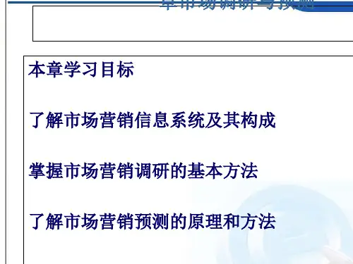 市场调研与预测(PPT课件)