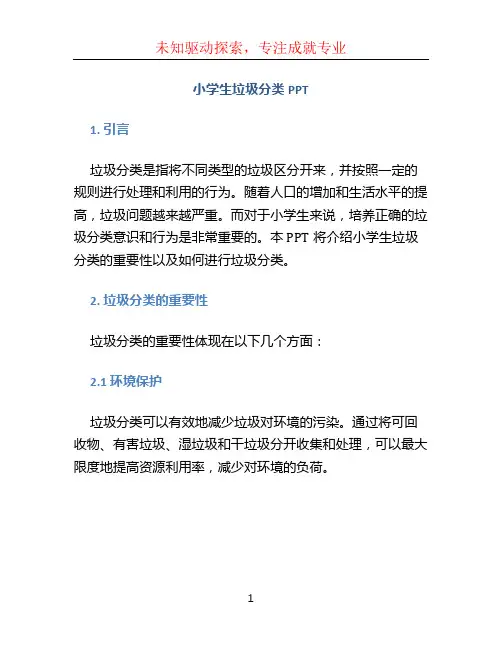 小学生垃圾分类ppt (3)