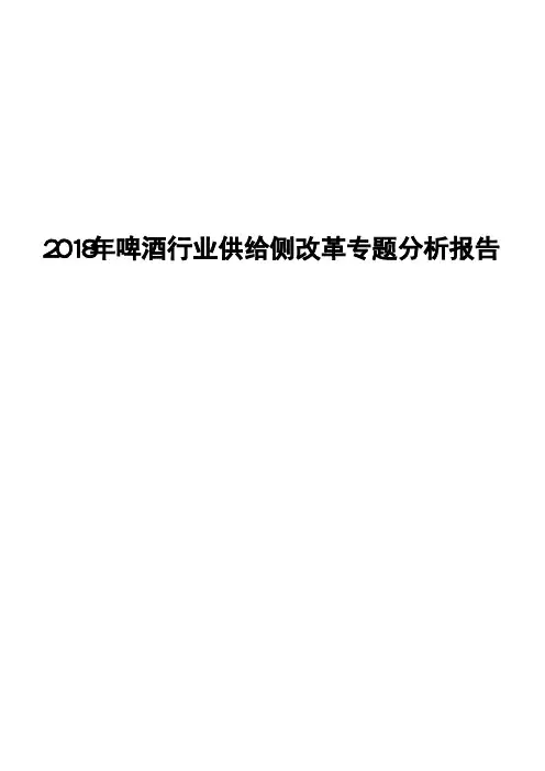 2018年啤酒行业供给侧改革专题分析报告
