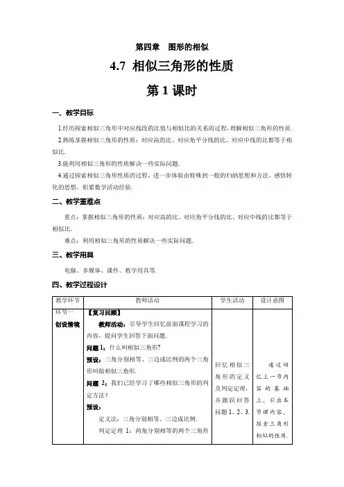 北师大版九年级数学上册《相似三角形的性质》第1课时示范公开课教学设计