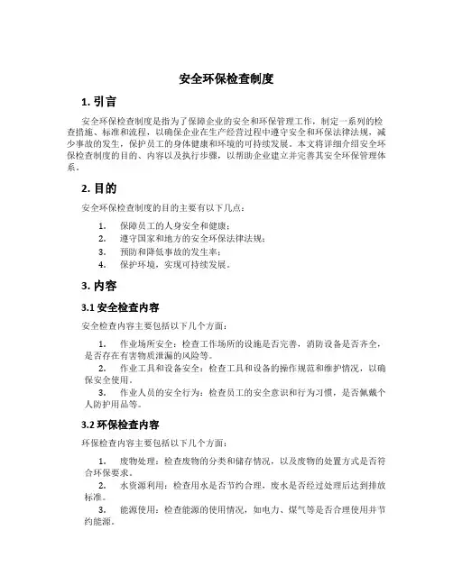安全环保检查制度