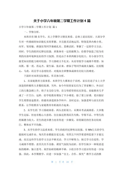 关于小学六年级第二学期工作计划4篇