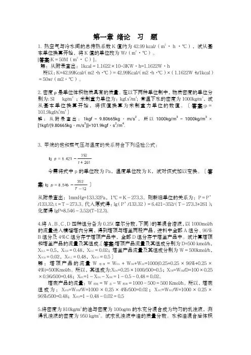 《化工原理》课后习题答案