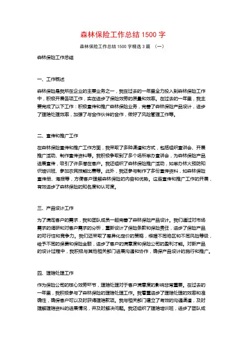 森林保险工作总结1500字3篇
