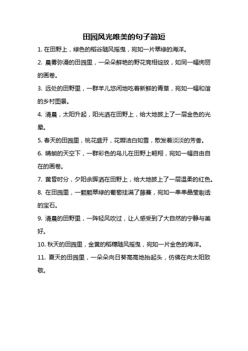 田园风光唯美的句子简短