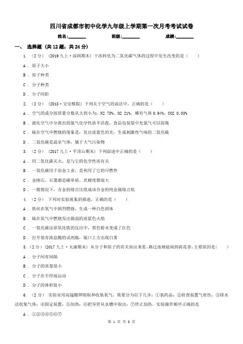 四川省成都市初中化学九年级上学期第一次月考考试试卷