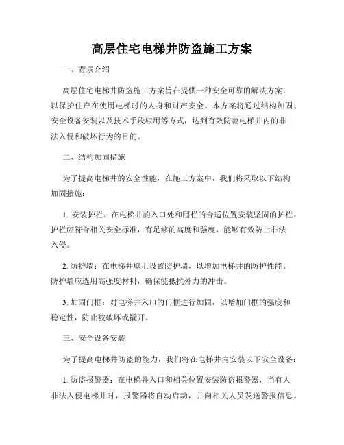 高层住宅电梯井防盗施工方案