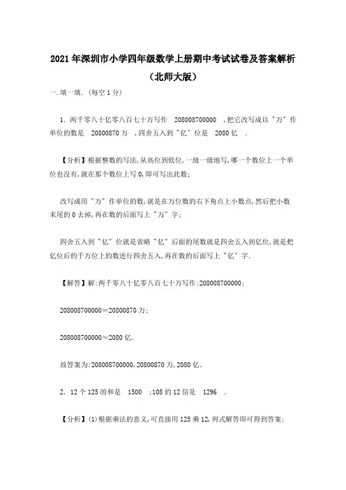 2021年深圳市小学四年级数学上册期中考试试卷及答案解析(北师大版)