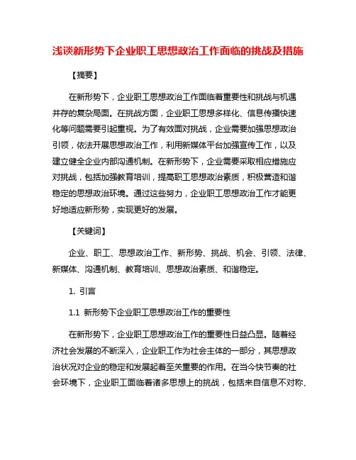 浅谈新形势下企业职工思想政治工作面临的挑战及措施