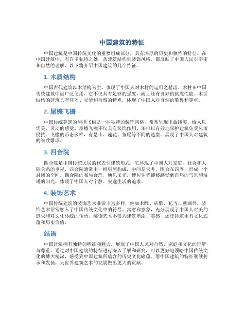 中国建筑的特征