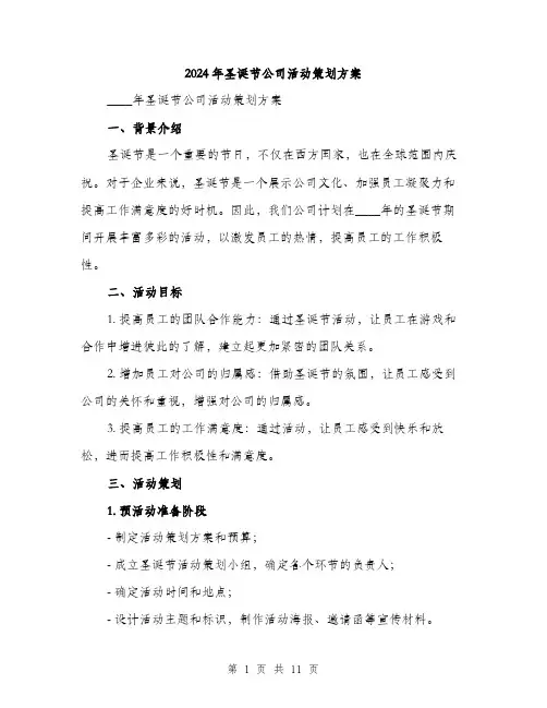 2024年圣诞节公司活动策划方案(四篇)
