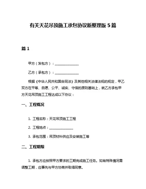 有关天花吊顶施工承包协议新整理版5篇