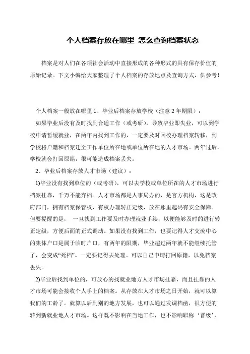 个人档案存放在哪里 怎么查询档案状态