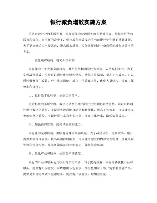 银行减负增效实施方案