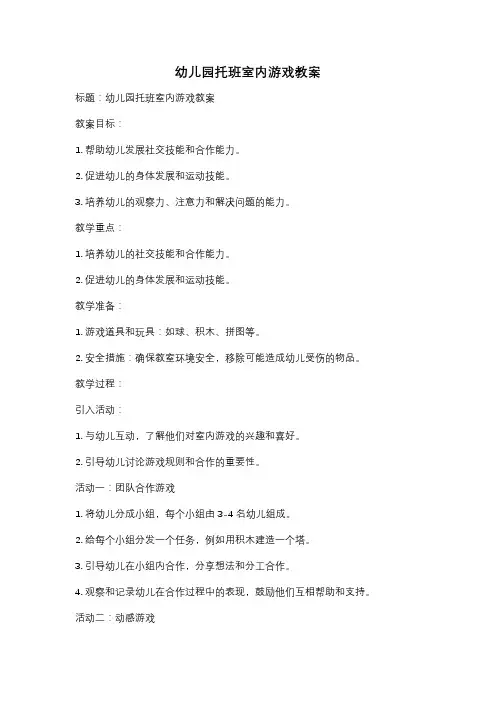 幼儿园托班室内游戏教案