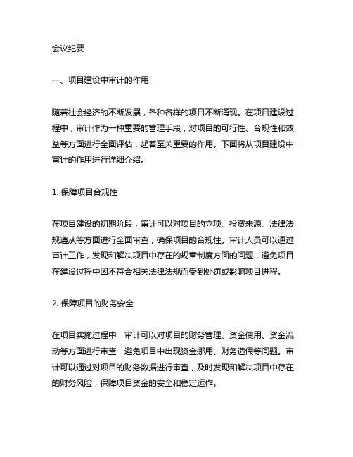 会议纪要,项目建设中审计的作用