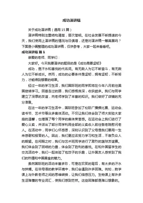 关于成功演讲稿（通用15篇）