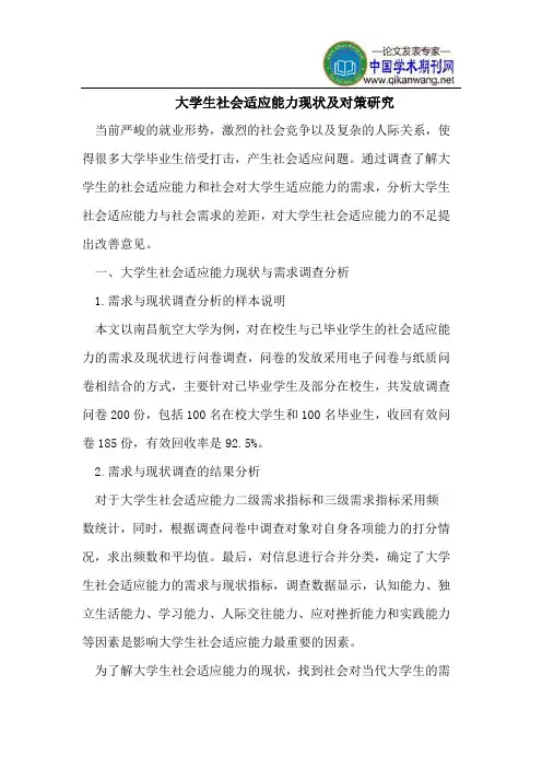 大学生社会适应能力现状及对策研究
