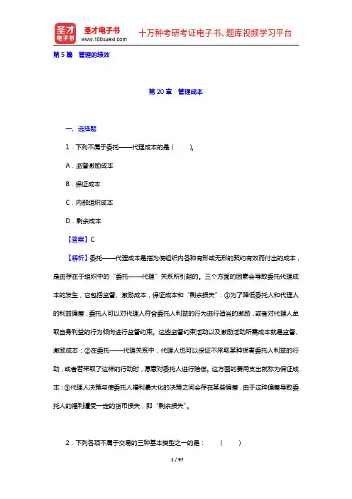 芮明杰《管理学：现代的观点》第2版配套题库【章节题库】(20-23章)【圣才出品】