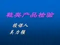 鞋子检验标准