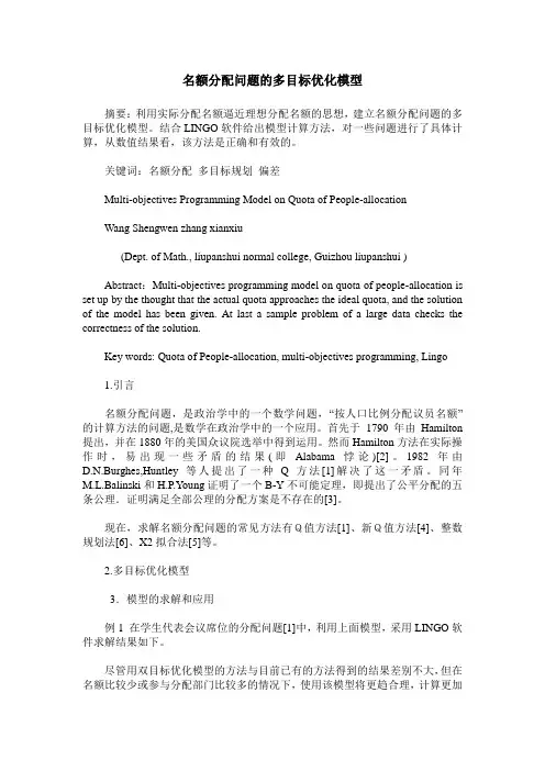 名额分配问题的多目标优化模型