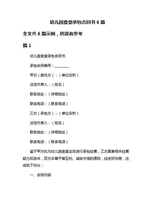 幼儿园食堂承包合同书6篇