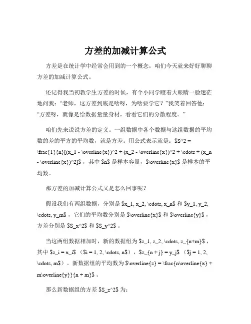 方差的加减计算公式