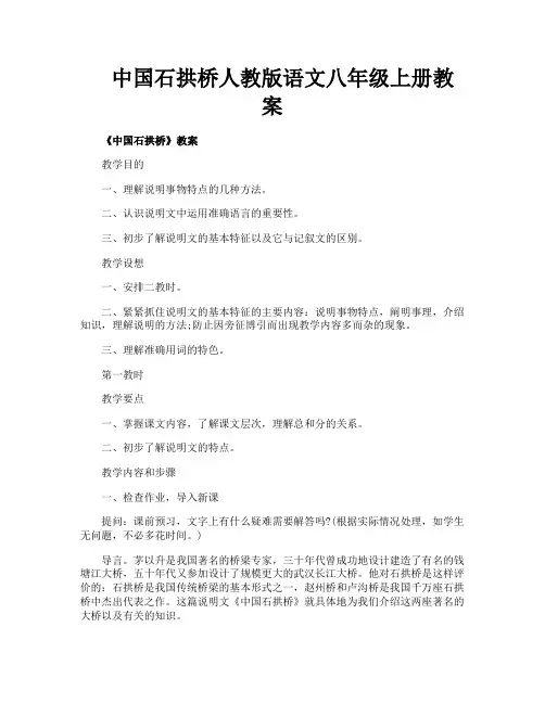 中国石拱桥人教版语文八年级上册教案