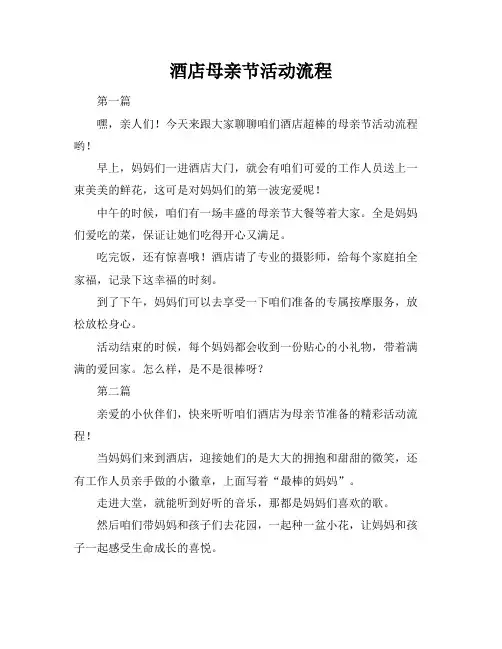 酒店母亲节活动流程