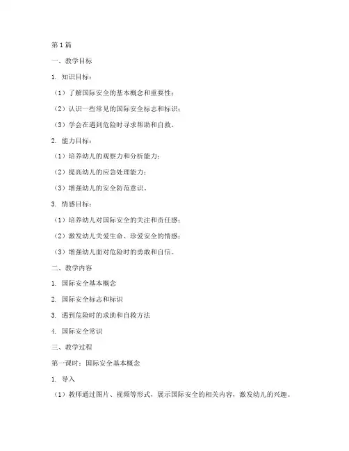国际安全教育幼儿园大班(3篇)