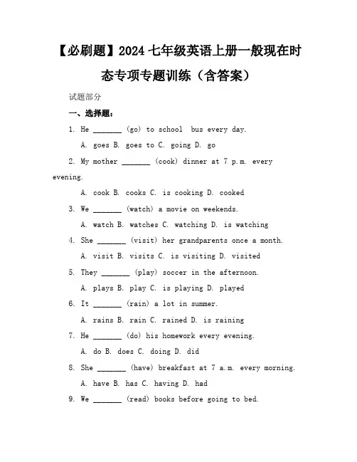 【必刷题】2024七年级英语上册一般现在时态专项专题训练(含答案)