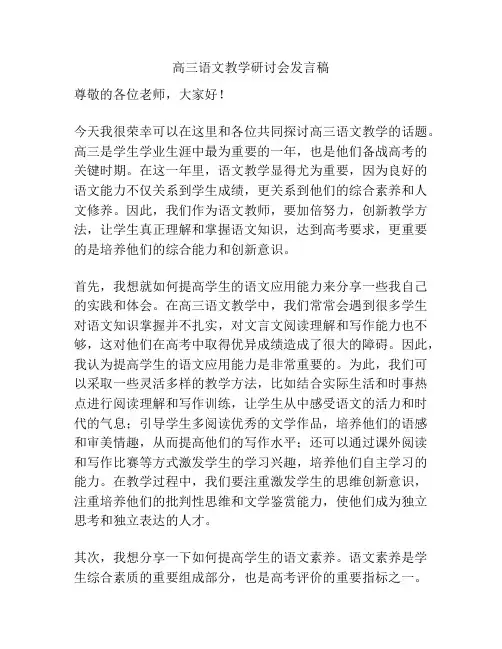 高三语文教学研讨会发言稿