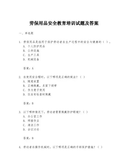 劳保用品安全教育培训试题及答案