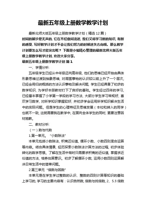 最新北师大版五年级上册数学教学计划(精选12篇)