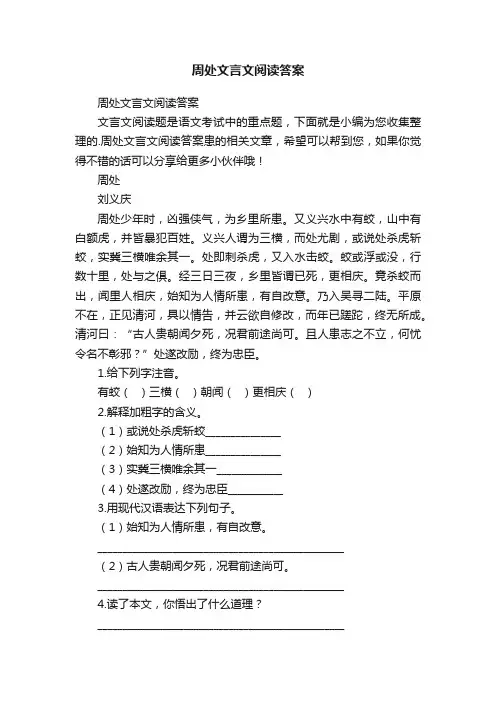 周处文言文阅读答案