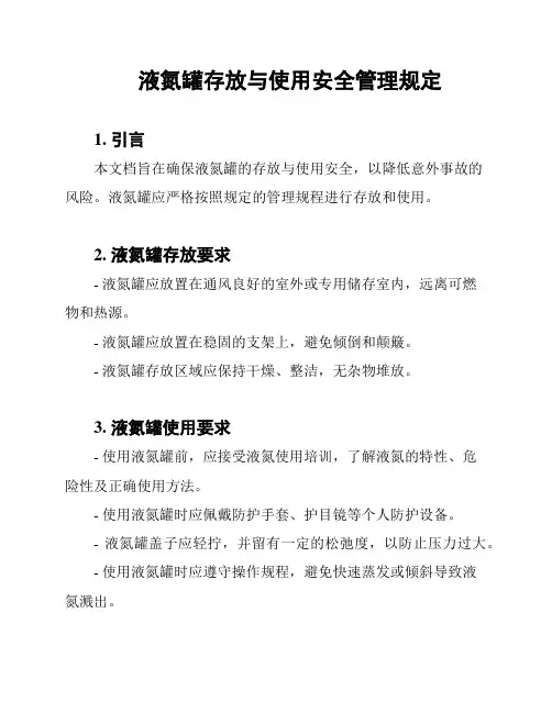 液氮罐存放与使用安全管理规定