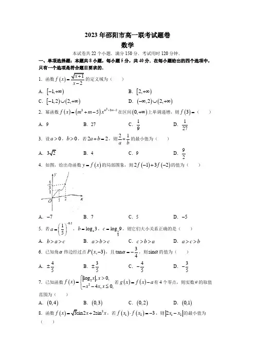 2022-2023学年湖南省邵阳市高一下学期第一次联考数学试卷含答案