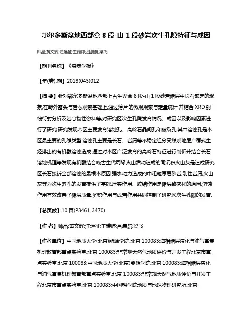 鄂尔多斯盆地西部盒8段-山1段砂岩次生孔隙特征与成因