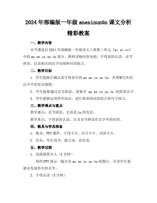 2024年部编版一年级aneninunün课文分析精彩教案