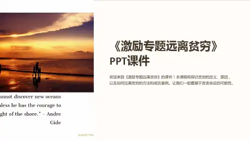 《激励专题远离贫穷》课件