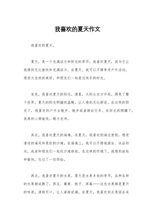 我喜欢的夏天作文