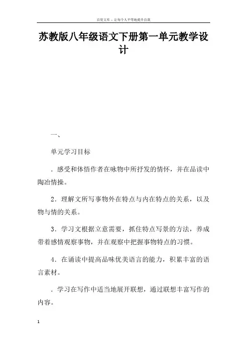 苏教版八年级语文下册第一单元教学设计