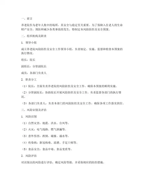 养老院风险防控及安全预案